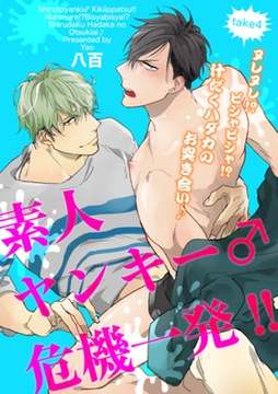 素人ヤンキー♂危機一発！！　take4：ヌレヌレ！？ビシャビシャ！？汁だくハダカのお突き合い♪ 【短編】 [竹書房]