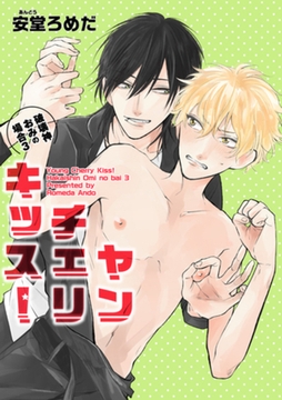 ヤンチェリキッス！　破壊神おみの場合 【短編】３ [竹書房]