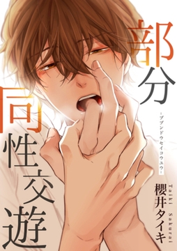 部分同性交遊 【短編】 [竹書房]