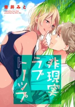 非現実ラブトリップ 【短編】 [竹書房]