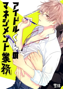 アイドルくんのマネジメント業務　１ 【短編】 [竹書房]