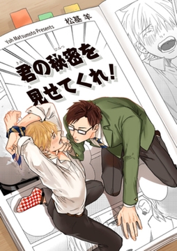 君の秘密を見せてくれ！ 【短編】 [竹書房]