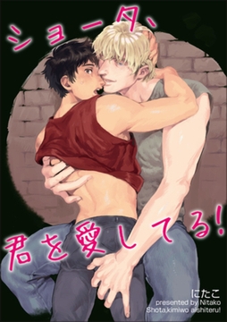 ショータ、君を愛してる！ 【短編】 [竹書房]