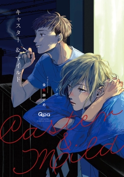 キャスター＆マイルド　【電子限定特典付き】 [竹書房]