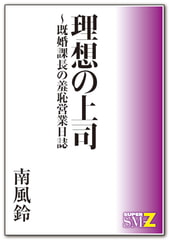 理想の上司～既婚課長の羞恥営業日誌 [メディレクト（旧 古川書房）]