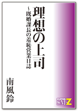 理想の上司～既婚課長の羞恥営業日誌 [メディレクト（旧 古川書房）]
