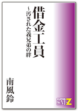 借金工員～汚された義兄弟の絆 [メディレクト（旧 古川書房）]