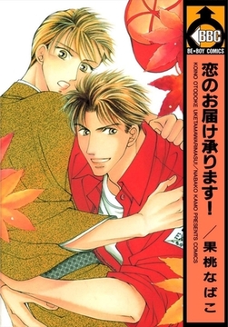 恋のお届け承ります！ [リブレ]