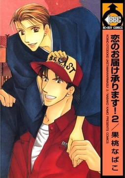 恋のお届け承ります！ 2 [リブレ]