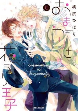 おまわりさんと花うり王子 [リブレ]