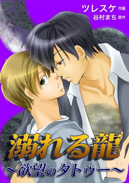 溺れる龍～欲望のタトゥー～ （いるかMBA） [クリーク・アンド・リバー社]
