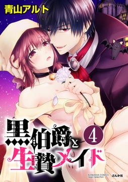 黒伯爵と生贄メイド（分冊版）愛されたいのは…　【第4話】 [ぶんか社]