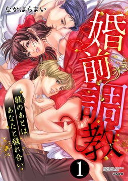 婚前調教 躾のあとはあなたと穢れ合い（分冊版）仕組まれた見合い　【第1話】 [ぶんか社]