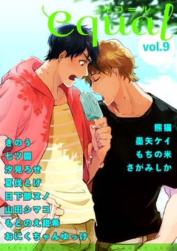 equal Vol.9 [笠倉出版社]