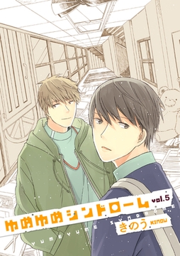 ゆめゆめシンドローム 5話 [笠倉出版社]