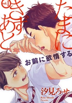 たまにきずあと 1話 [笠倉出版社]