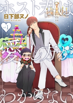 ホスト君は愛し方がわからない 1話 [笠倉出版社]