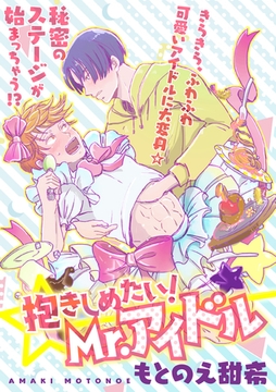 抱きしめたい！Mr.アイドル [笠倉出版社]