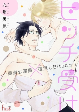 ビッチ受け～童貞公務員×宿無しBitch～ [シーモアコミックス]