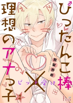 ビッチ受け～ぴったんこ棒×理想のアナっ子～ [シーモアコミックス]