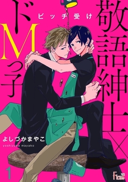 ビッチ受け～敬語紳士×ドMっ子～ [シーモアコミックス]