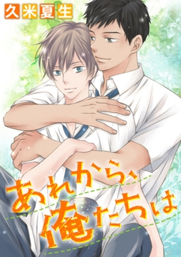 あれから、俺たちは [合本版] [天海社]