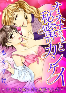 オネエさまと秘蜜のカンケイ ～ドレスを脱いだら野獣でした～ [合本版] [天海社]