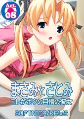 まさみとさとみ コレがボクの自慢の彼女8