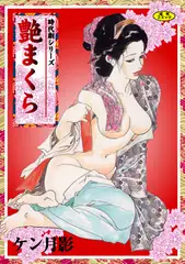 時代劇シリーズ 1～艶まくら～
