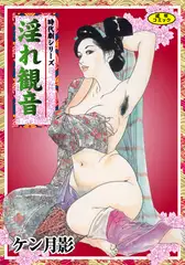 時代劇シリーズ 2～淫れ観音～