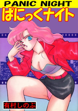ぱにっくナイト [グループ・ゼロ]
