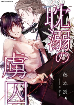 耽溺の虜囚 [アスタリスク文庫]