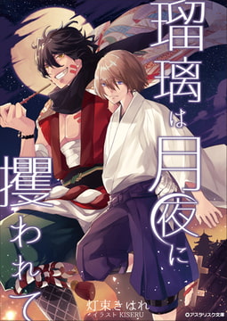 瑠璃は月夜に攫われて [アスタリスク文庫]