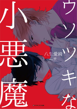 ウソツキな小悪魔 [アスタリスク文庫]