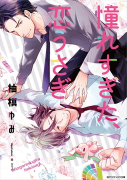 憧れすぎた、恋うさぎ [アスタリスク文庫]