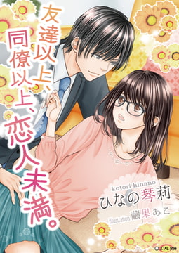 友達以上、同僚以上、恋人未満。 [スフレ文庫]