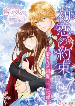 初恋の約束 ～静かな図書館の甘い誘惑～ [スフレ文庫]