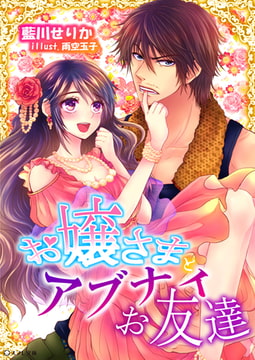 お嬢様とアブナイお友達 [スフレ文庫]