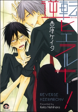 逆転ヒエラルキー！ [海王社]