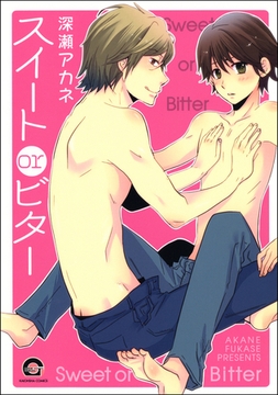 スイートorビター [海王社]