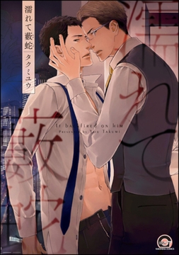 濡れて藪蛇 [海王社]