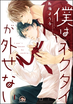 僕はネクタイが外せない [海王社]