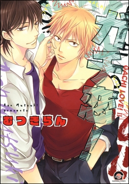 ガチ恋！ [海王社]