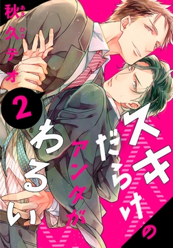 スキだらけのアンタがわるい(2) [シュークリーム]