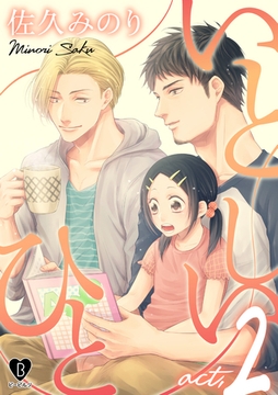 いとしいひと act.2 [ブライト出版]