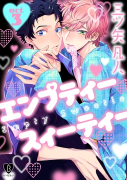 エンプティー スイーティー act.3 [ブライト出版]