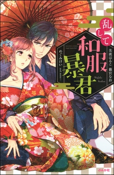 乱して和服暴君 [ぶんか社]