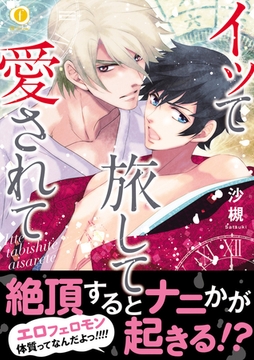 イッて旅して愛されて（合本版） [eBookJapan Plus]