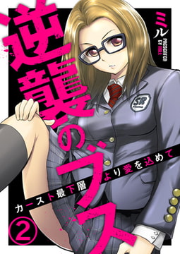 逆襲のブス～カースト最下層より愛を込めて～2巻 [アイプロダクション]