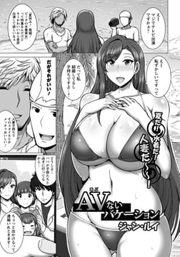 AVないバケーション [エンジェル出版]
